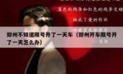 郑州不知道限号开了一天车（郑州开车限号开了一天怎么办） 