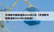 天津限号最新通知2022年4月（天津限号最新通知2022年4月轮换） 
