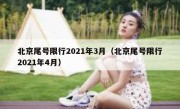 北京尾号限行2021年3月（北京尾号限行2021年4月）