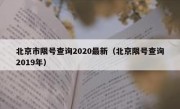 北京市限号查询2020最新（北京限号查询2019年） 