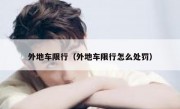 外地车限行（外地车限行怎么处罚） 
