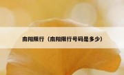 南阳限行（南阳限行号码是多少） - 高通咨询