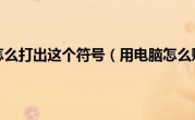 用电脑怎么打出这个符号（用电脑怎么赚钱）