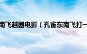 孔雀东南飞越剧电影（孔雀东南飞打一字）