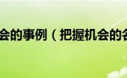 把握机会的事例（把握机会的名言）