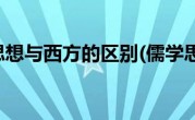 儒学思想与西方的区别(儒学思想)