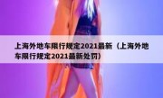 上海外地车限行规定2021最新（上海外地车限行规定2021最新处罚） 