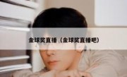 金球奖直播（金球奖直播吧） 