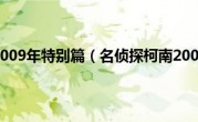 名侦探柯南2009年特别篇（名侦探柯南2009特别篇）