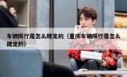 车辆限行是怎么规定的（重庆车辆限行是怎么规定的） 