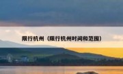 限行杭州（限行杭州时间和范围） 