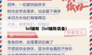 lol辅助（lol辅助装备） 
