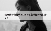 北京限行扣分吗2022（北京限行开始扣分了） 