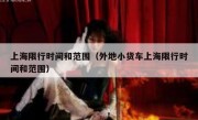 上海限行时间和范围（外地小货车上海限行时间和范围） 