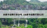 太原今日限行多少号（太原今日限行到几点） - 高通咨询