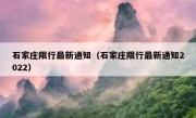 石家庄限行最新通知（石家庄限行最新通知2022） 