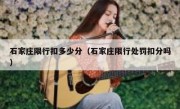 石家庄限行扣多少分（石家庄限行处罚扣分吗） 