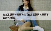 官方正版天气预报下载（官方正版天气预报下载天气预报）