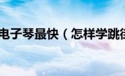 怎样学电子琴最快（怎样学跳街舞）