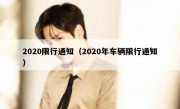 2020限行通知（2020年车辆限行通知） 