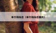 单行线标志（单行线标志图片） 