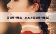 深圳限行规定（2022年深圳限行规定） 