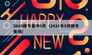 2020限号查询9月（2021年9月限号查询） 