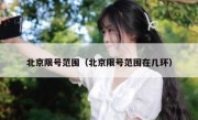 北京限号范围（北京限号范围在几环）