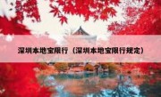 深圳本地宝限行（深圳本地宝限行规定） 