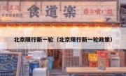 北京限行新一轮（北京限行新一轮政策） 