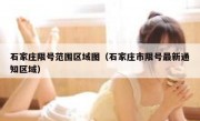 石家庄限号范围区域图（石家庄市限号最新通知区域） 