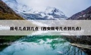 限号几点到几点（西安限号几点到几点） 