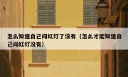 怎么知道自己闯红灯了没有（怎么才能知道自己闯红灯没有） 