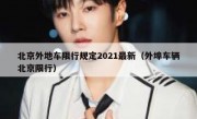 北京外地车限行规定2021最新（外埠车辆北京限行） 