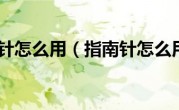 指南针怎么用（指南针怎么用）