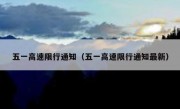 五一高速限行通知（五一高速限行通知最新） 