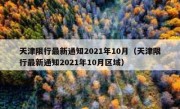 天津限行最新通知2021年10月（天津限行最新通知2021年10月区域） 