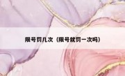 限号罚几次（限号就罚一次吗）