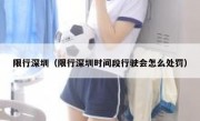 限行深圳（限行深圳时间段行驶会怎么处罚） 