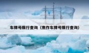 车牌号限行查询（焦作车牌号限行查询） 