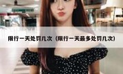 限行一天处罚几次（限行一天最多处罚几次） 