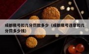 成都限号扣几分罚款多少（成都限号违章扣几分罚多少钱） 