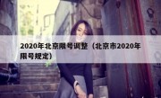 2020年北京限号调整（北京市2020年限号规定）