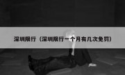 深圳限行（深圳限行一个月有几次免罚） 