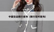 中国交运限行查询（限行实时查询） 