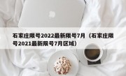 石家庄限号2022最新限号7月（石家庄限号2021最新限号7月区域） 