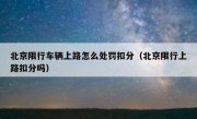 北京限行车辆上路怎么处罚扣分（北京限行上路扣分吗）