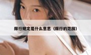 限行规定是什么意思（限行的范围） 