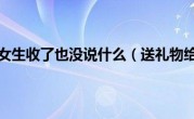 送礼物给女生收了也没说什么（送礼物给女生）