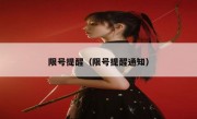 限号提醒（限号提醒通知） 